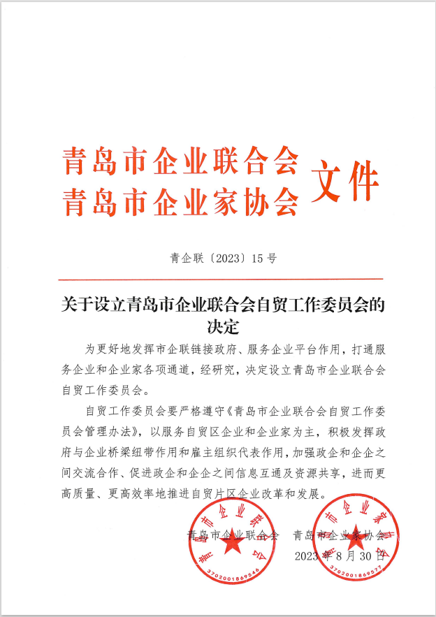 設立自貿工作委員會的決定.png