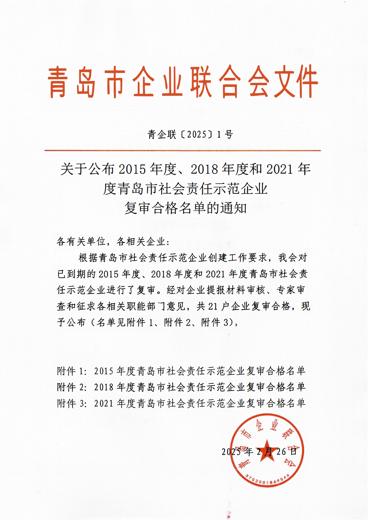 關(guān)于公布2015年度、2018年度和2021年度青島市社會責(zé)任示范企業(yè)復(fù)審合格名單通知_00.png